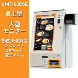 省スペース・コンパクト設計　券売機　VMT-620SE