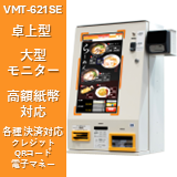 省スペース・コンパクト設計　券売機　/高額紙幣対応対応　VMT-621SE