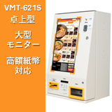 省スペース・コンパクト設計　券売機　/高額紙幣対応対応　VMT-621S