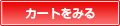 カートを見る