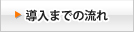 導入までの流れ