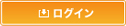 マイページへログイン