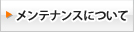 メンテナンスについて