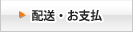 配送・お支払い