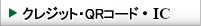 クレジット・QRコード・IC