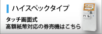 ハイスペックタイプ券売機