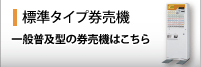 標準タイプ券売機