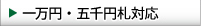 一万円・五千円札対応