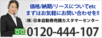 価格/納期/リースについてetcまずはお気軽にお問い合わせを!!