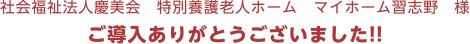 社会福祉法人慶美会　特別養護老人ホーム　マイホーム習志野　様ご導入ありがとうございました!!