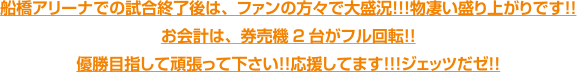 船橋アリーナでの試合終了後は、ファンの方々で大盛況！！！物凄い盛り上がりです！！お会計は、券売機2台がフル回転！！優勝目指して頑張って下さい！！応援してます！！！ジェッツだゼ！！