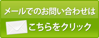 メールでのお問い合わせ