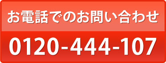 お電話でのお問い合わせ