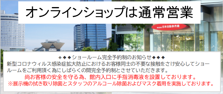 キャンペーン実施中！主要メーカーの券売機を展示しております｡ぜひ展示場までお越しください｡