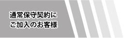 通常保釈契約にご加入のお客様