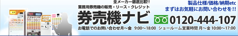 券売機ナビ 業務用券売機の販売・リース・クレジット