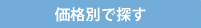 価格別で探す