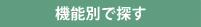 機能別で探す