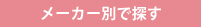 メーカー別で探す