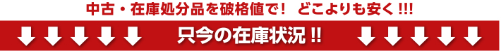 中古・在庫処分品を破格値で！どこよりも安く！！　只今の在庫状況